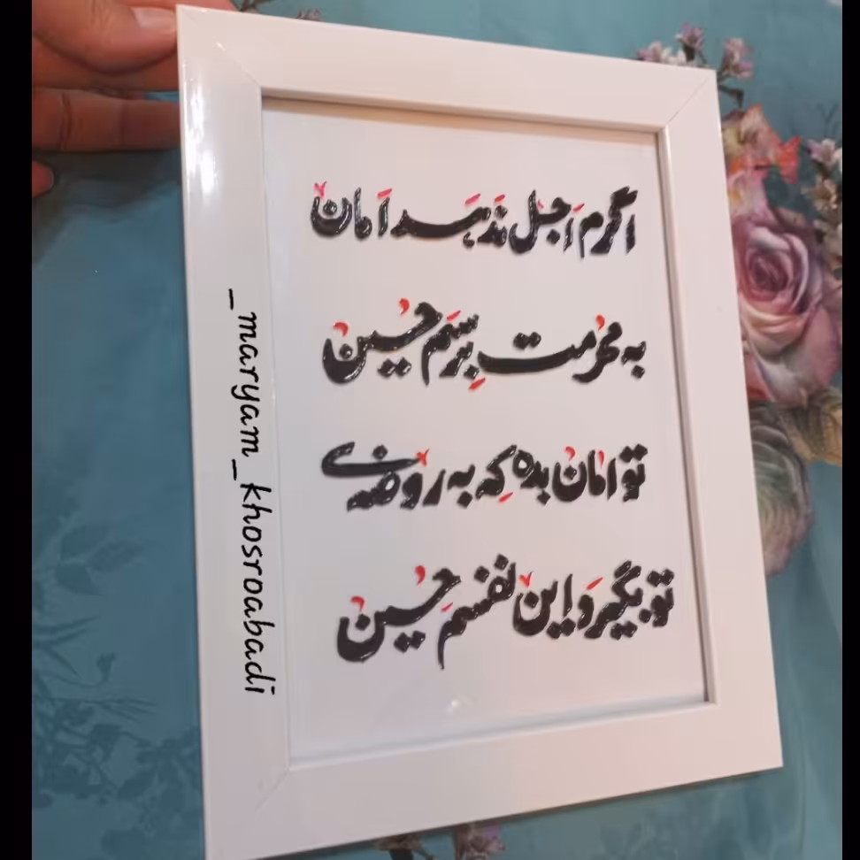 تابلو مذهبی ویترای(اگرم اجل ندهد امان)