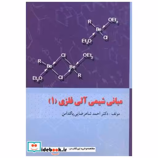کتاب مبانی شیمی آلی فلزی (1) اثر احمد شاهرضائی پاکدامن
