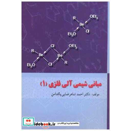 کتاب مبانی شیمی آلی فلزی (1) اثر احمد شاهرضائی پاکدامن