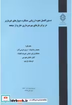 نشریه شماره گ-869 دستورالعمل نحوه ارزیابی عملکرد دیوارهای غیرباربر در برابر بارهای بهره برداری خارج از صفحه | ایده بوک