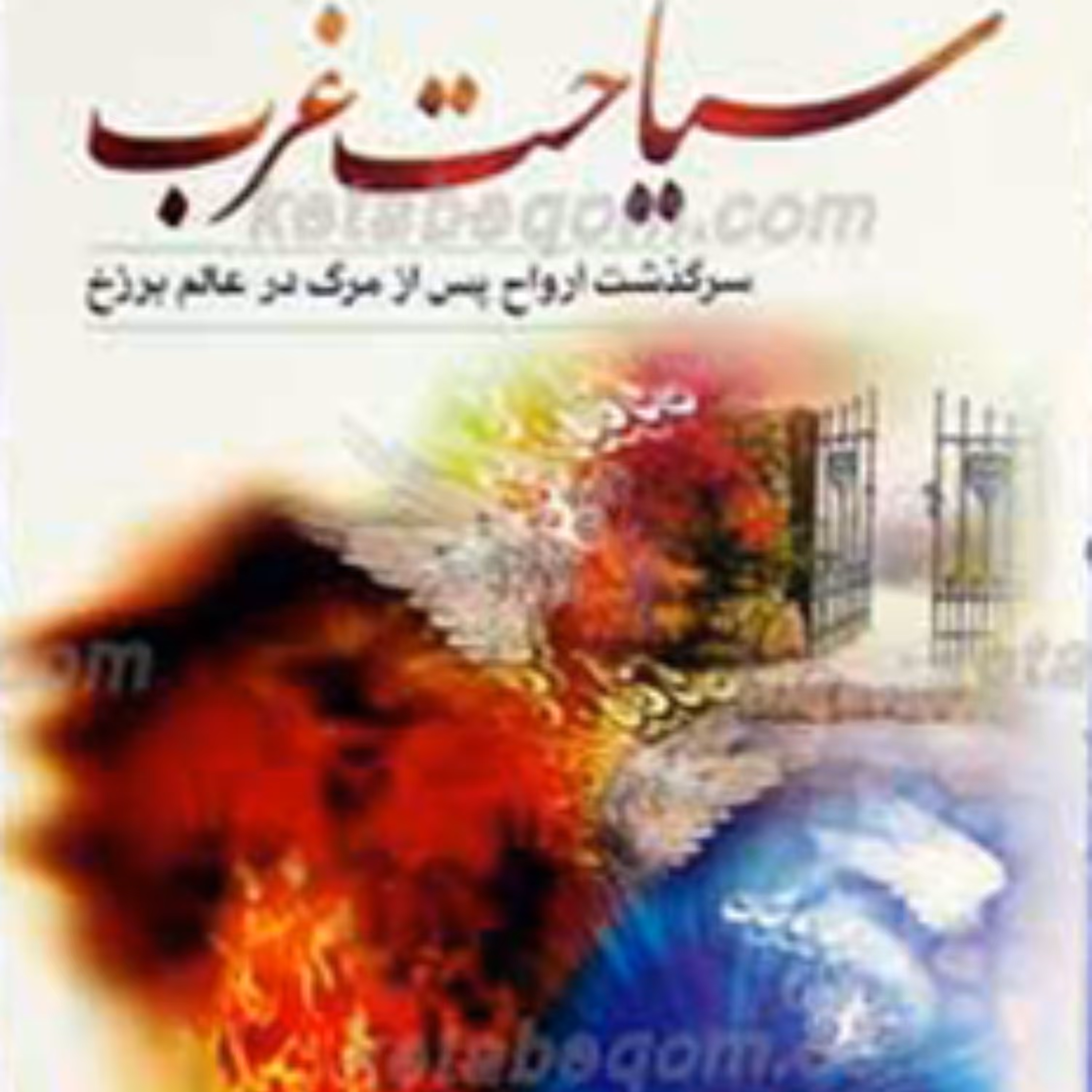 سیاحت غرب سرگذشت ارواح پس از مرگ د رعالم برزخ