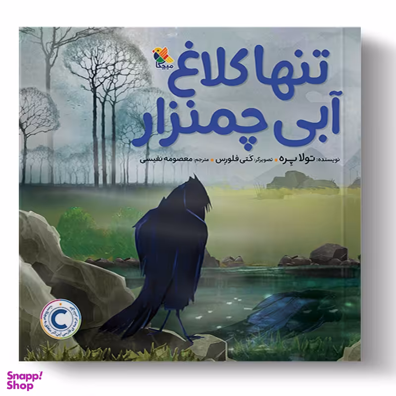 کتاب تنها کلاغ آبی چمنزار اثر تولا پِره نشر میچکا