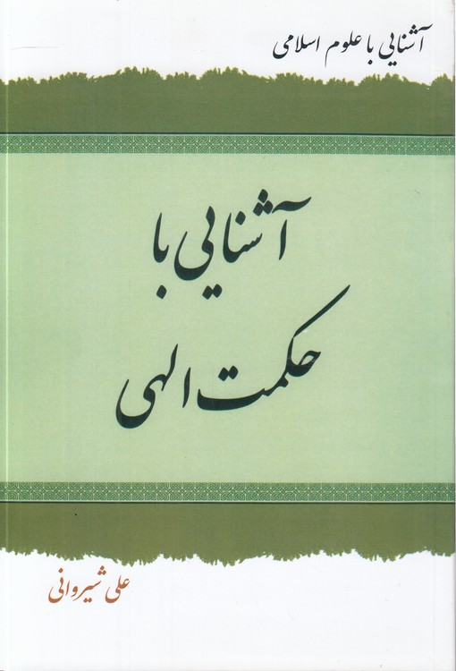 خرید کتاب آشنایی با علوم اسلامی: آشنایی با حکمت الهی — کتابسرای طه