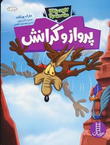 پرواز و گرانش (کایوت ناقلا میگ میگ بلا)،(گلاسه)