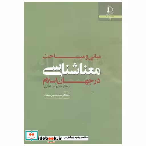 کتاب مبانی و مباحث معناشناسی در جهان اسلام اثر منقور عدالجلیل