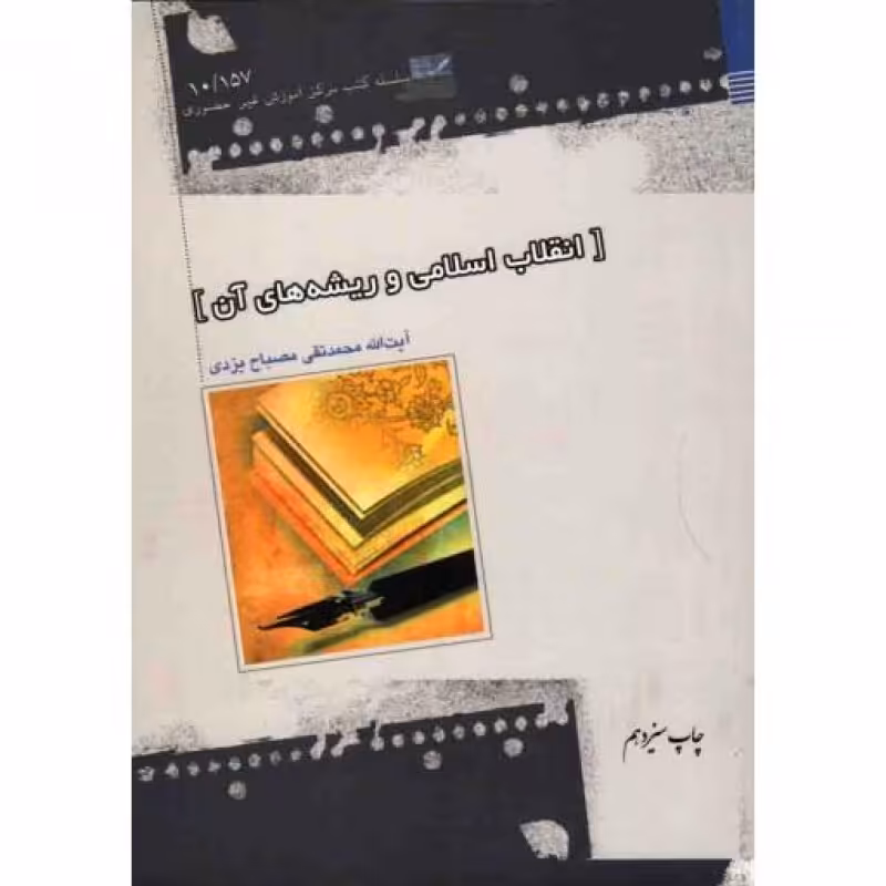 انقلاب اسلامی و ریشه های آن - علوم سیاسی 26