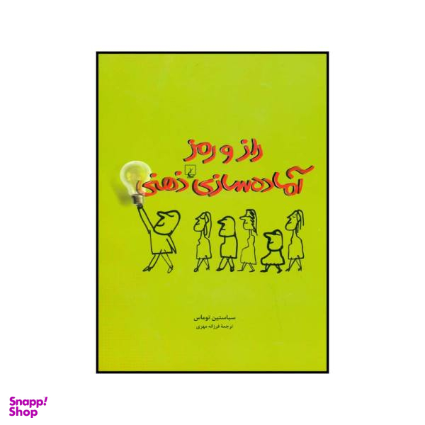 کتاب راز و رمز آماده سازی ذهنی اثر سباستین توماس انتشارات ققنوس
