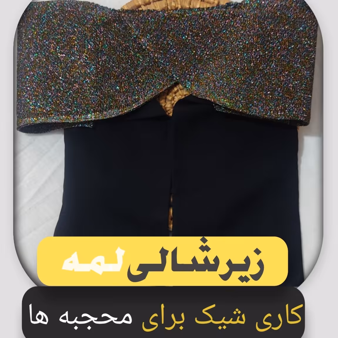 هدبند(زیرشالی لمه و هدشال)