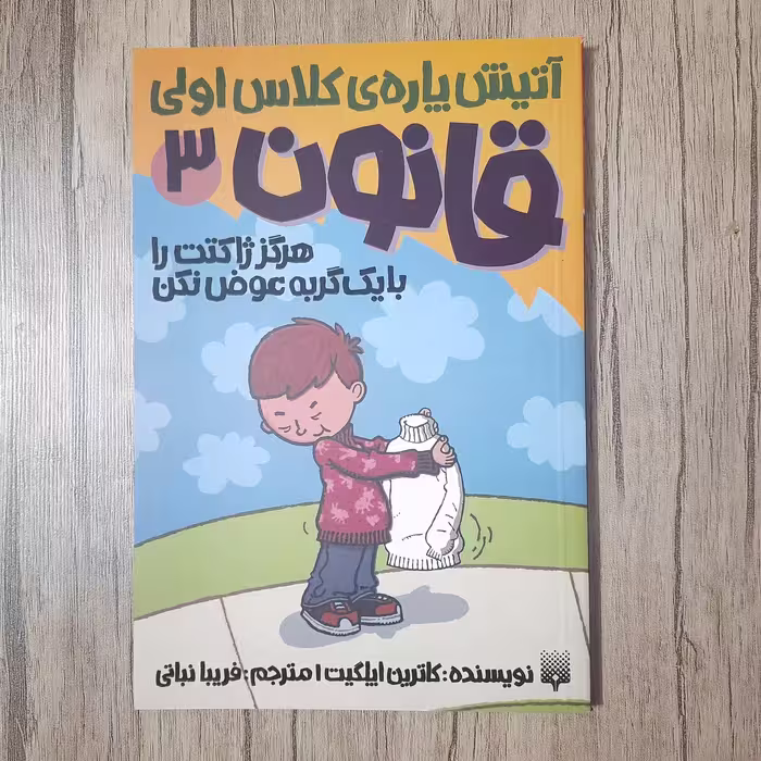 کتاب هرگز ژاکتت را با یک گربه عوض نکن آتیش پاره کلاس اولی 3 کاترین ایلگیت پیدایش
