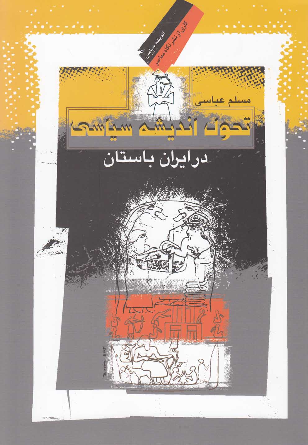 کتاب تحول اندیشه سیاسی در ایران باستان