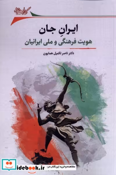 کتاب ایران جان