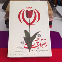 کتاب انقلاب چهل ساله دستاوردهاوفرصت هابه قلم حمیدخوش آینده سیدروح الله میری احمدکریم خانی انتشارات خط مقدم 