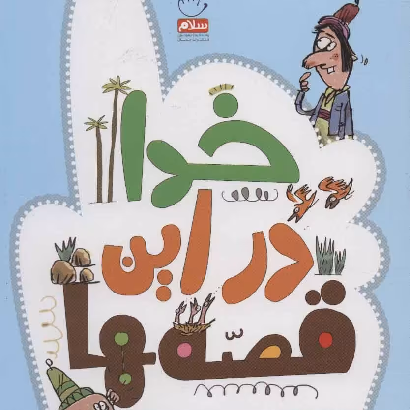 کتاب خدا در این قصه ها داستان مصور کودک قصه هایی برای آشنایی کودکان با خدا