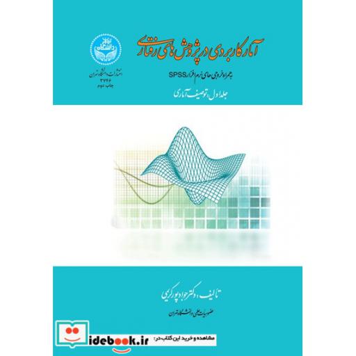 کتاب آمار کاربردی در پژوهش های رفتاری 3746 اثر جواد پورکریمی