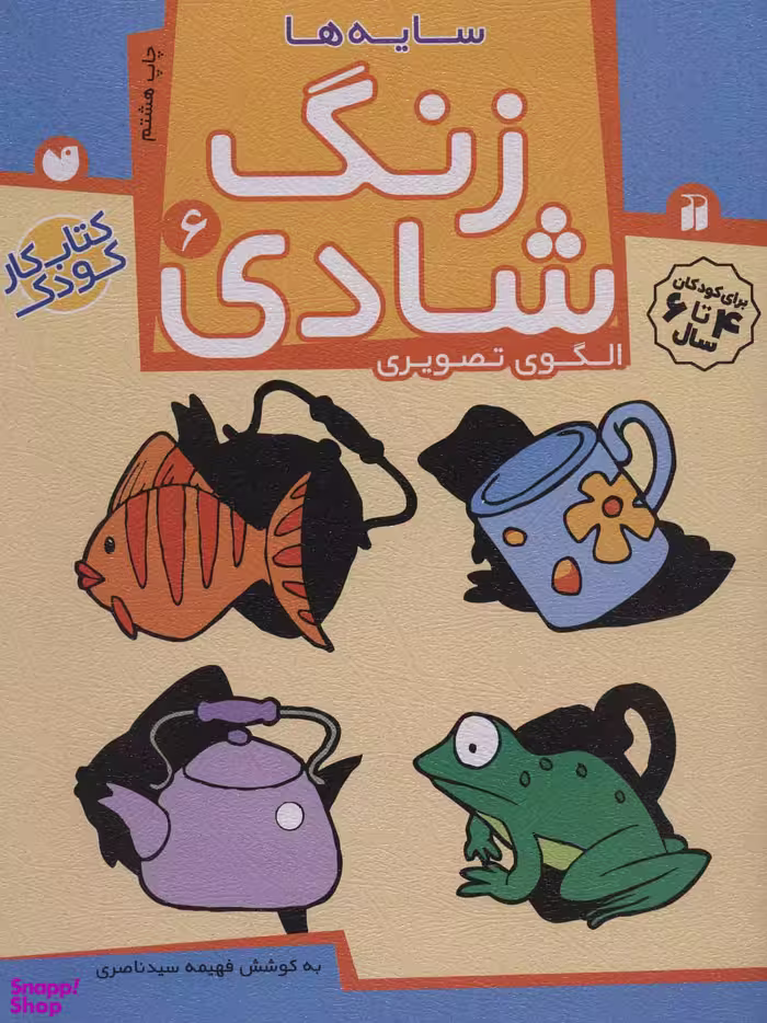کتاب زنگ شادی 6 اثر فهیمه سید ناصری انتشارات ذکر
