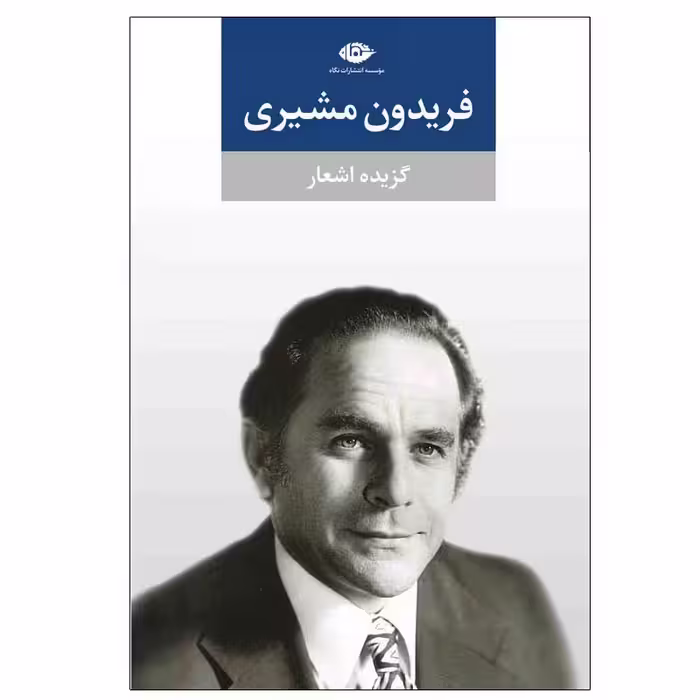 کتاب گزیده اشعار فریدون مشیری نشر نگاه