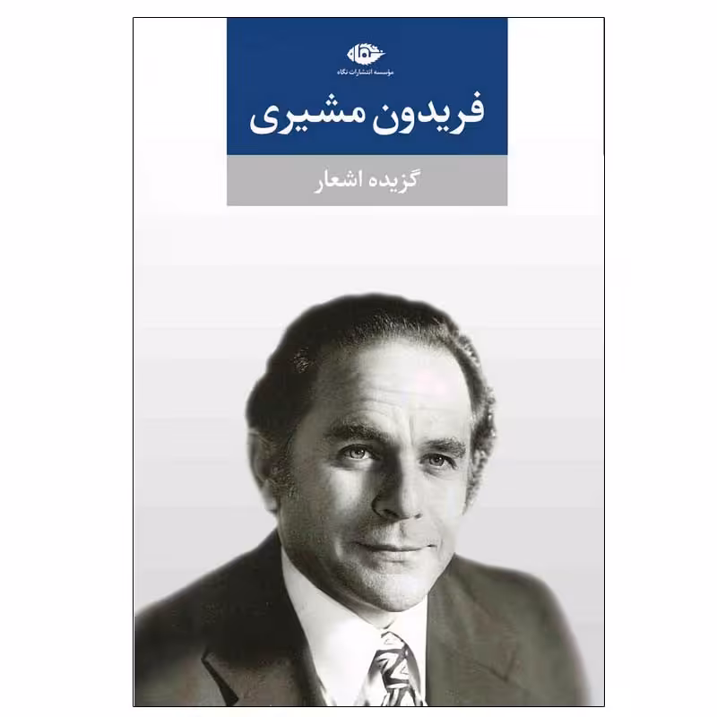 کتاب گزیده اشعار فریدون مشیری نشر نگاه