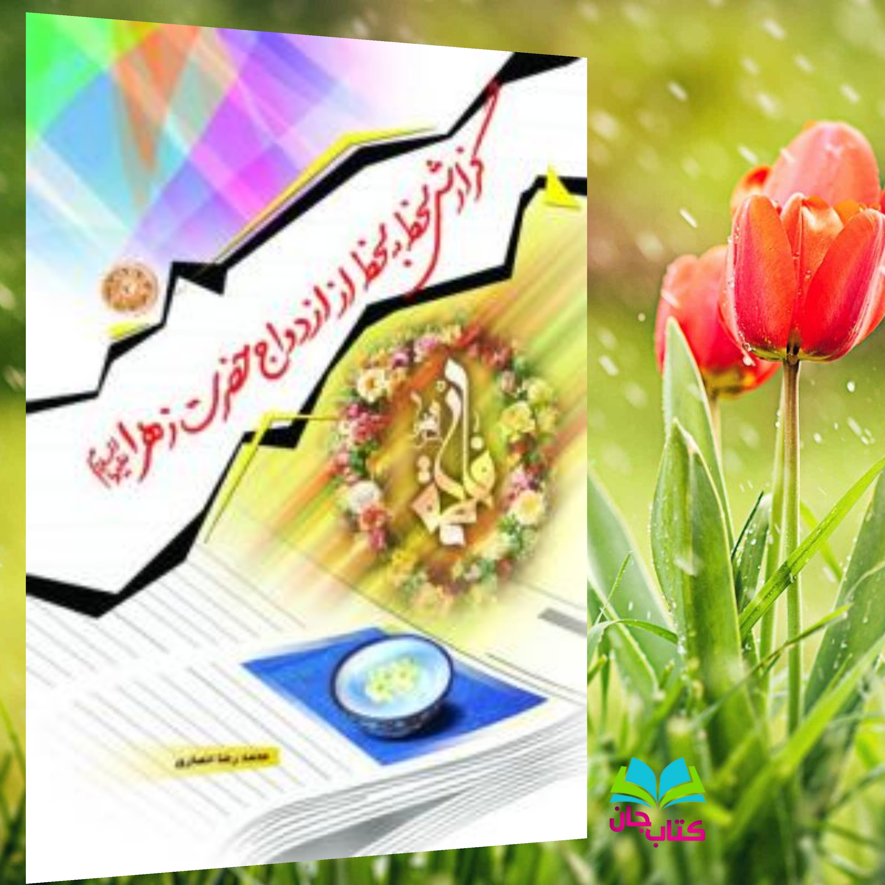 کتاب گزارش لحظه به لحظه از ازدواج حضرت زهرا علیها اسلام