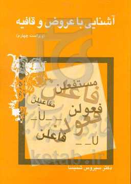 کتاب آشنائی با عروض و قافیه