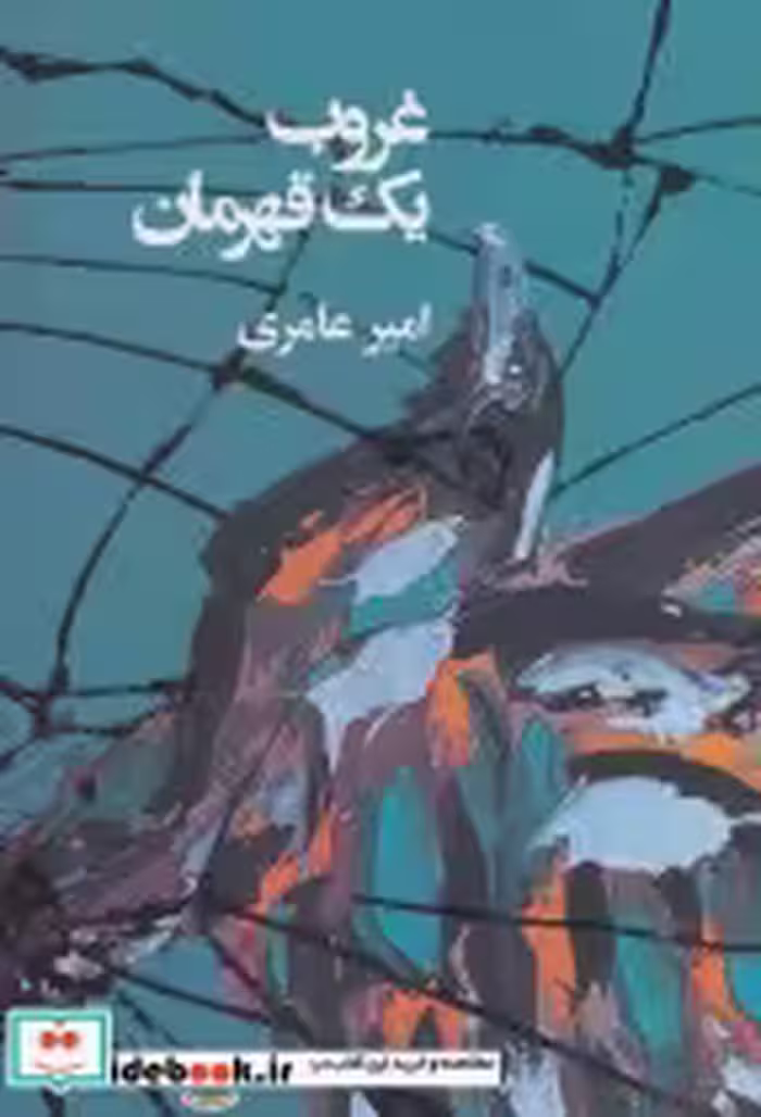 قیمت و خرید کتاب غروب یک قهرمان اثر امیر عامری | ایده بوک