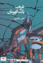 قیمت و خرید کتاب غروب یک قهرمان اثر امیر عامری | ایده بوک