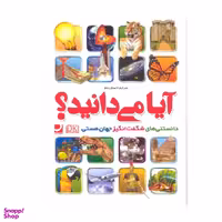 کتاب آیا می دانید؟ اثر احسان علم انتشارات راه معاصر