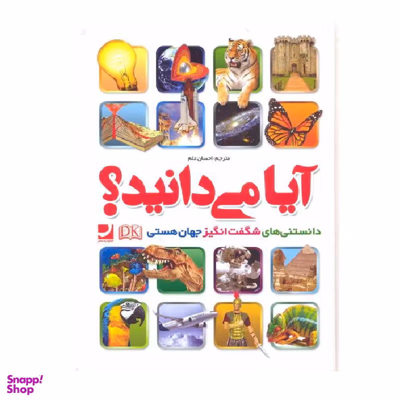 کتاب آیا می دانید؟ اثر احسان علم انتشارات راه معاصر