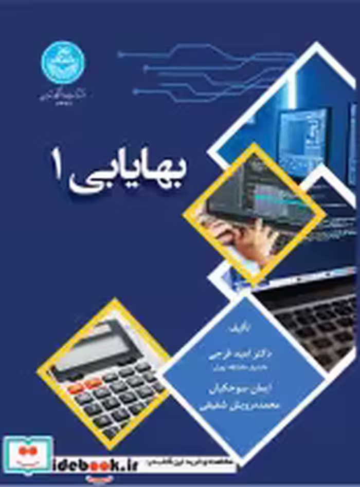 قیمت و خرید کتاب بهایابی 1 نشر دانشگاه تهران | ایده بوک