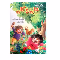 کتاب داستان ماجراهای علی و گلی انتشارات نوشیکا