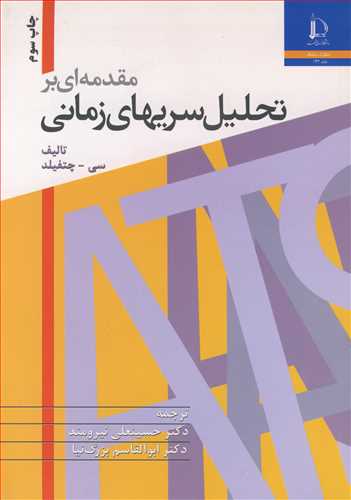 کتاب مقدمه ای برتحلیل سریهای زمانی