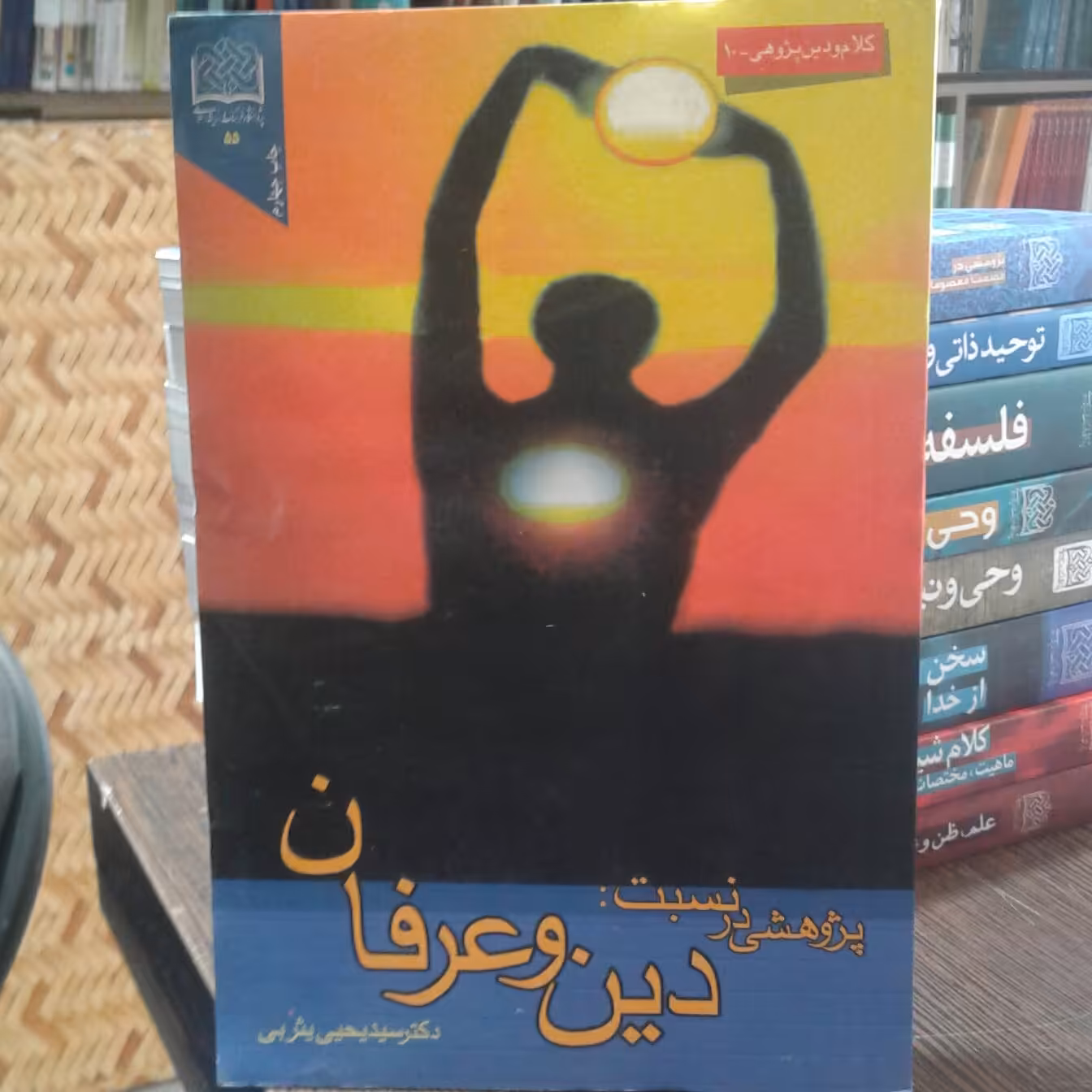 کتاب پژوهشی در نسبت دین و عرفان (پژوهشگاه فرهنگ و اندیشه اسلامی)