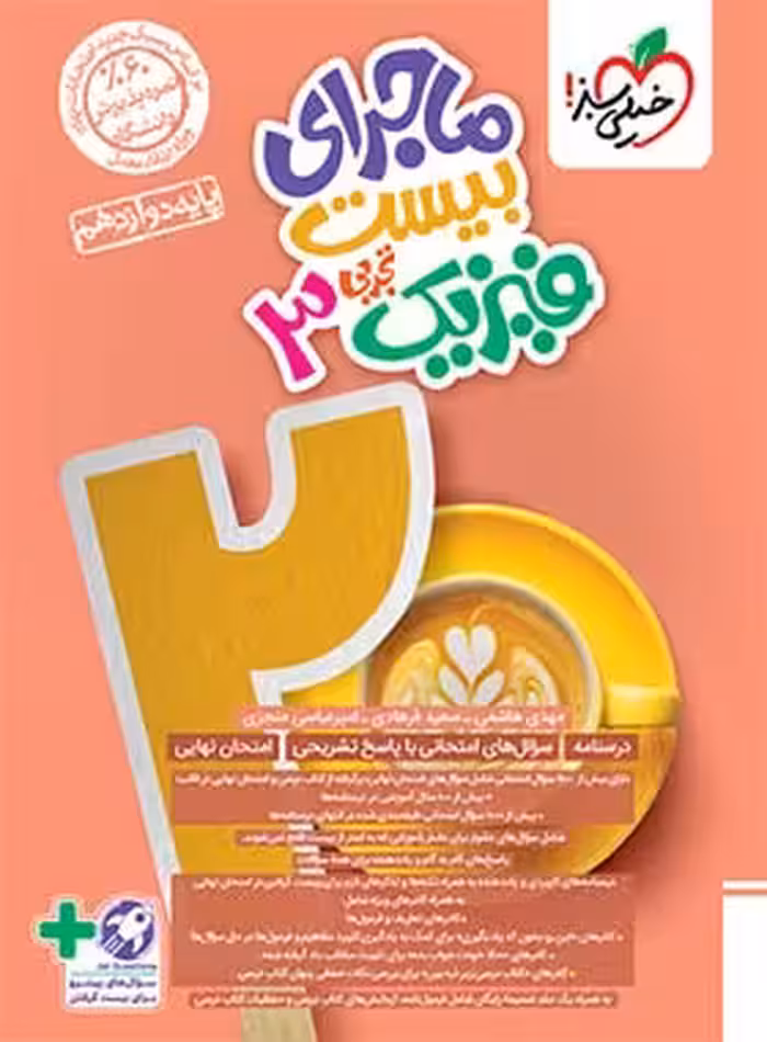 ماجرا بیست فیزیک دوازدهم تجربی خیلی سبز