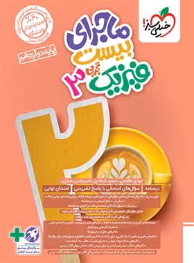 ماجرا بیست فیزیک دوازدهم تجربی خیلی سبز