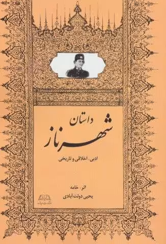 داستان شهرناز (ادبی،اخلاقی و تاریخی)