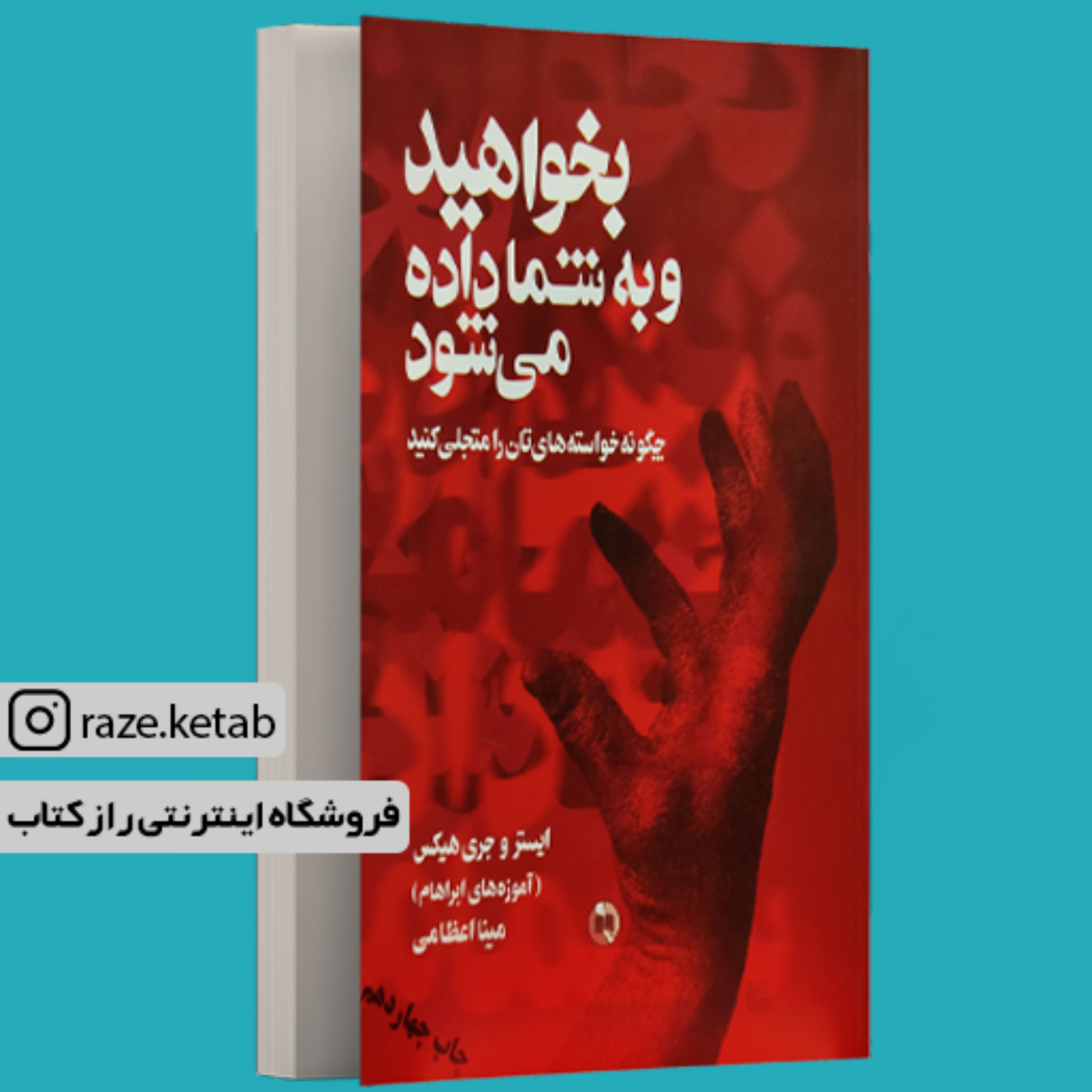 کتاب بخواهید و به شما داده می شود (ایستر و جری هیکس) (انتشارات صورتگر)