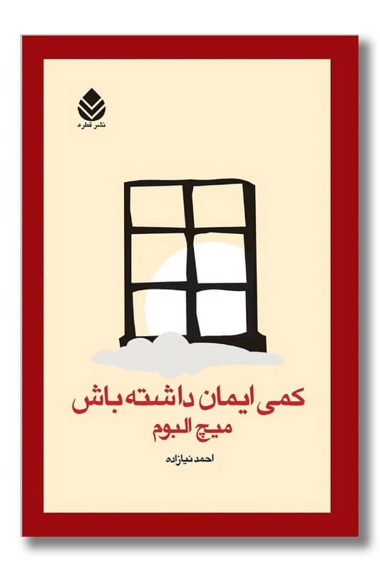 کتاب کمی ایمان داشته باش