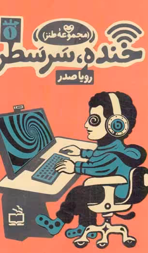 خنده، سر سطر ج01 - (مجموعه طنز)