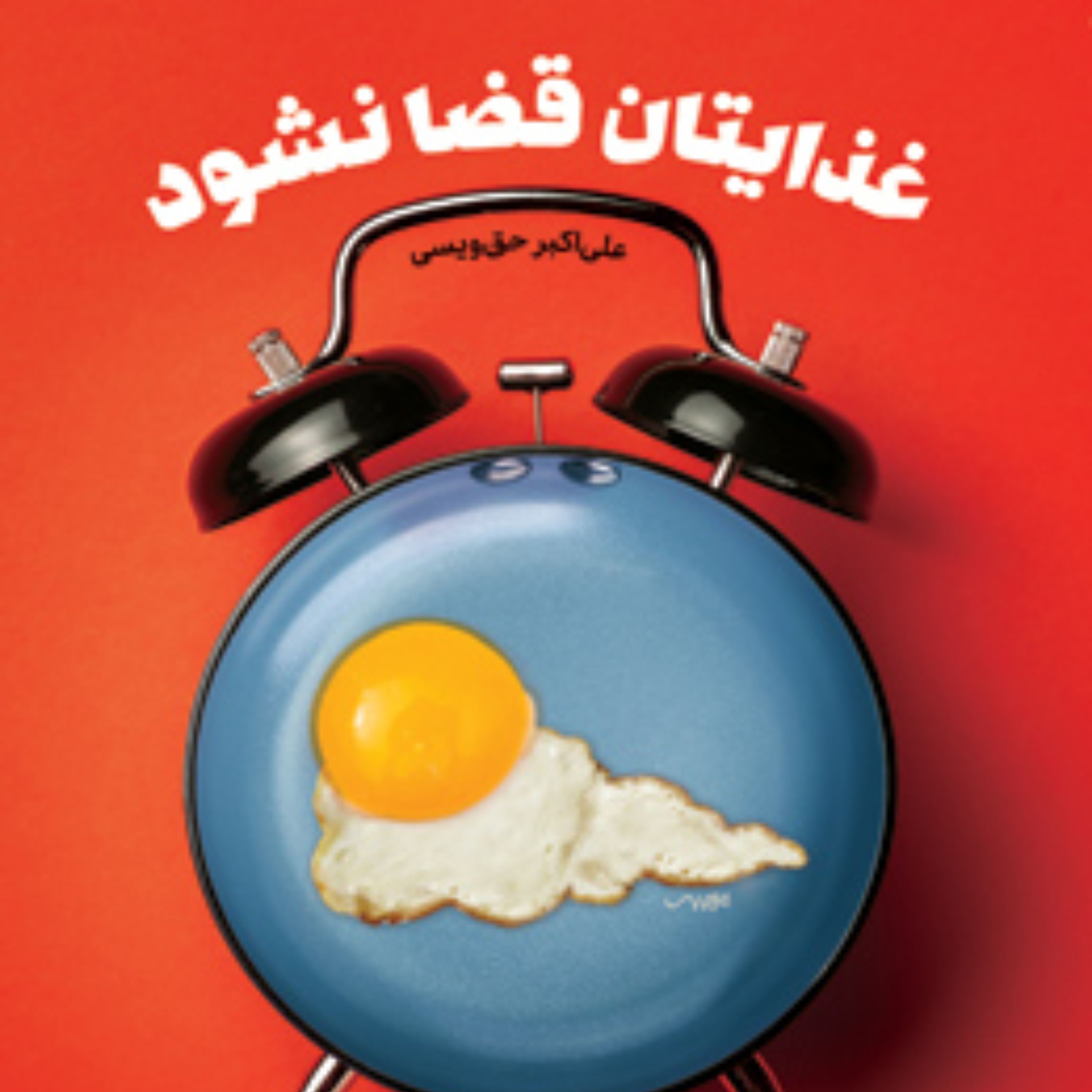 غذایتان قضا نشود اثر علیاکبر حقویسی