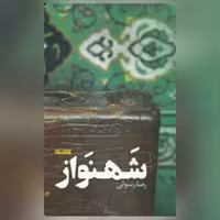کتاب شهنواز اثر رضا رسولی نشر کتابستان معرفت