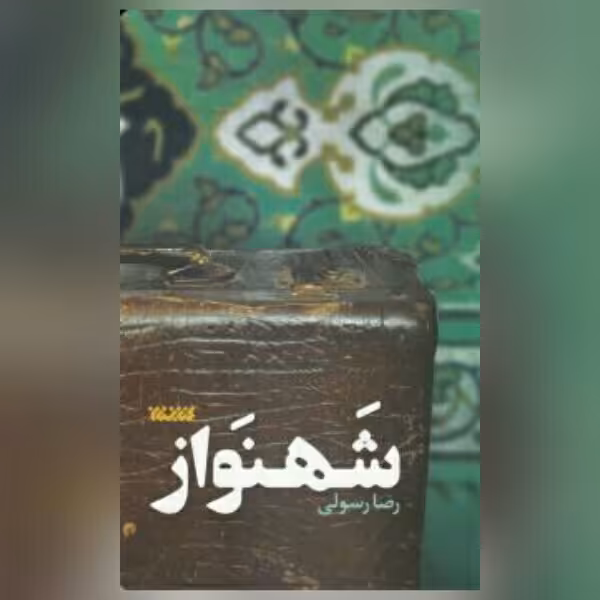 کتاب شهنواز اثر رضا رسولی نشر کتابستان معرفت