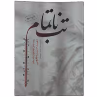 013751-کتاب تب ناتمام-شهید دخانچی-حماسه یاران