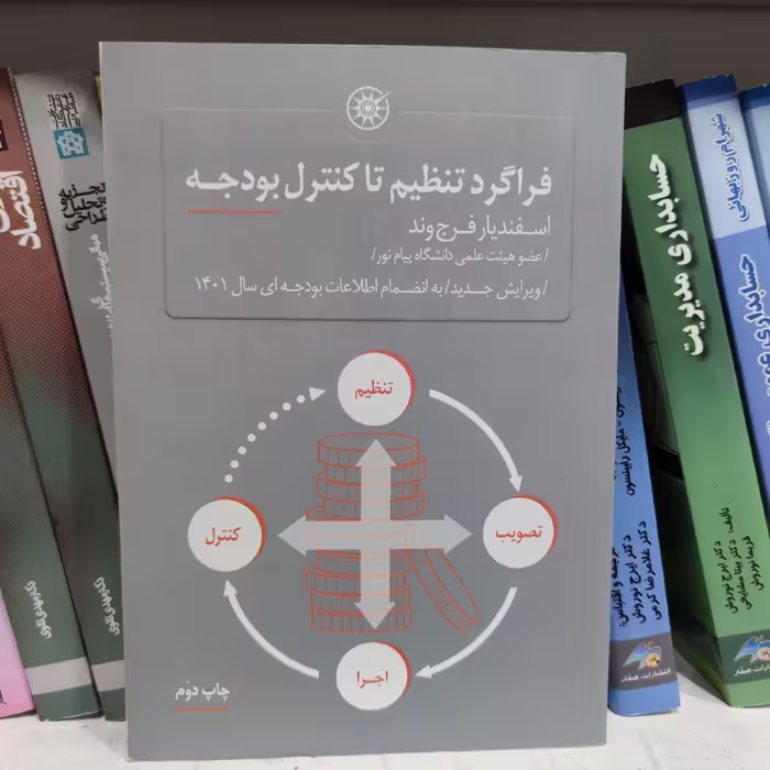 کتاب فراگرد تنظیم تا کنترل بودجه ویرایش جدید تجدیدنظر شده تالیف دکتر اسفندیار فرج وند 
