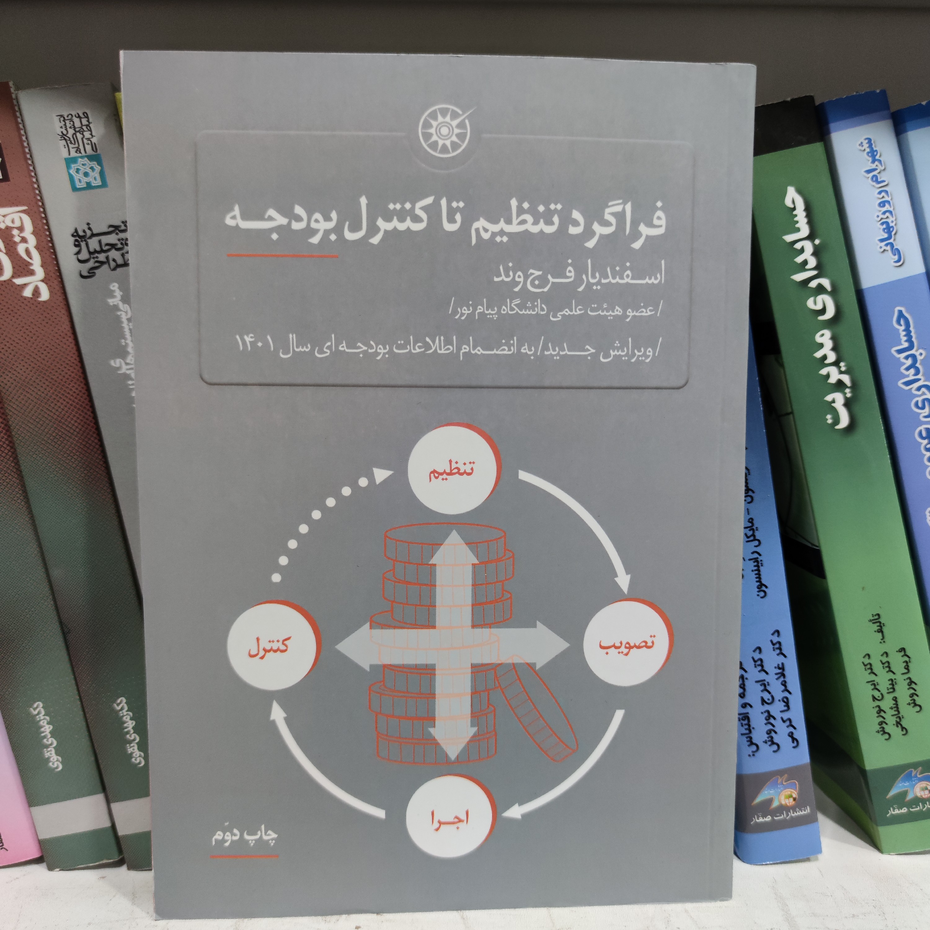 کتاب فراگرد تنظیم تا کنترل بودجه ویرایش جدید تجدیدنظر شده تالیف دکتر اسفندیار فرج وند