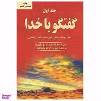 کتاب گفتگو با خدا اثر نیل دونالد والش انتشارات دایره جلد 1