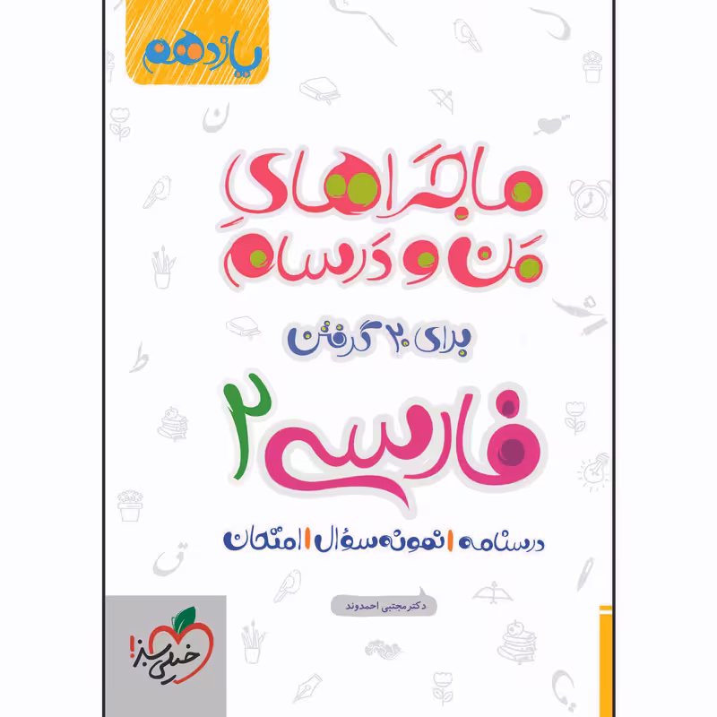 کتاب ماجراهای من و درسام فارسی یازدهم اثر دکتر مجتبی احمدوند انتشارات خیلی سبز
