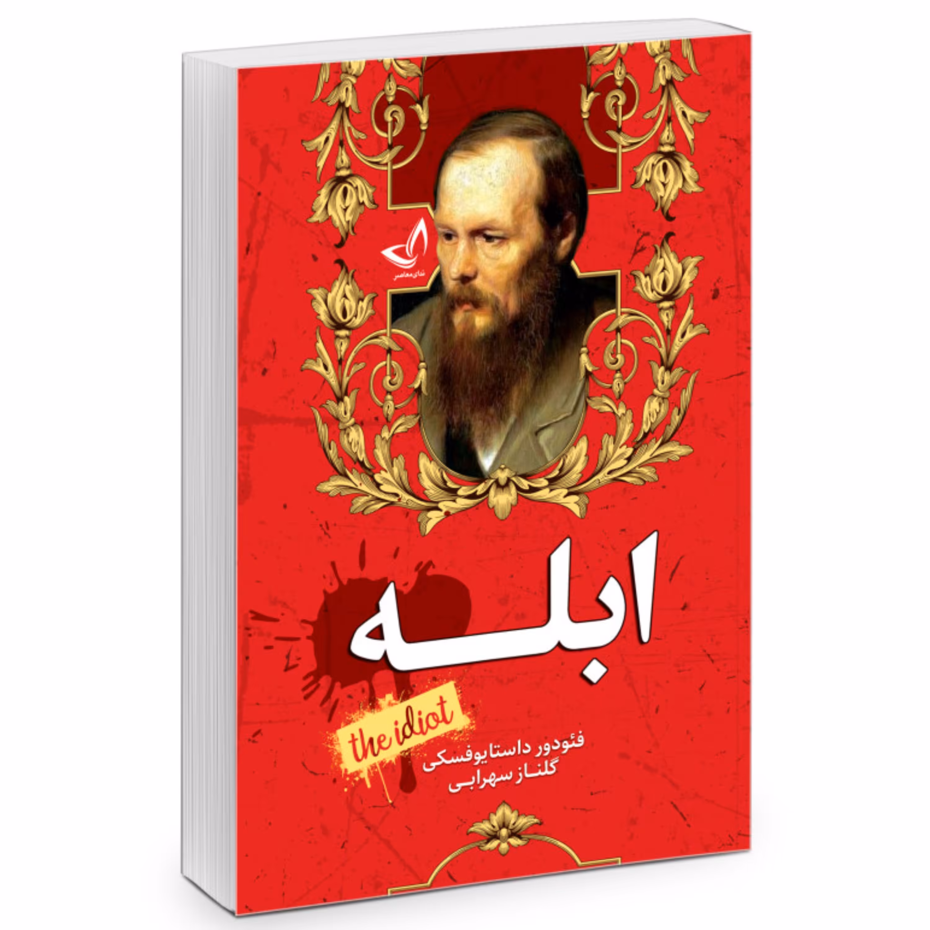 کتاب ابله اثر فئودور داستایوفسکی