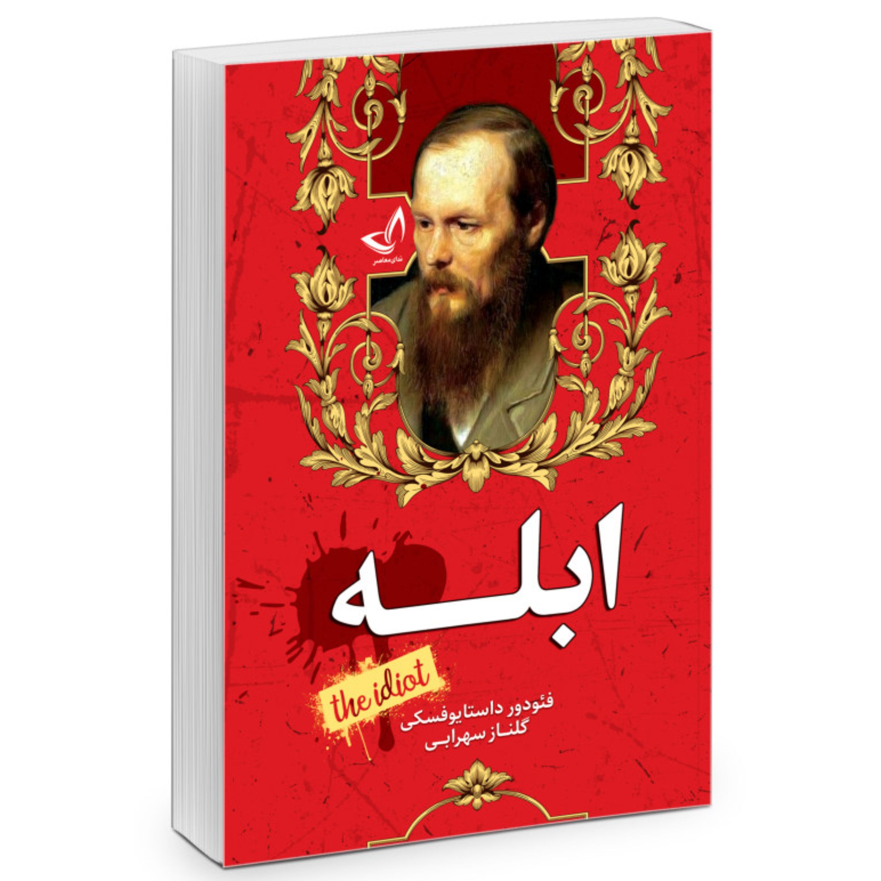 کتاب ابله اثر فئودور داستایوفسکی