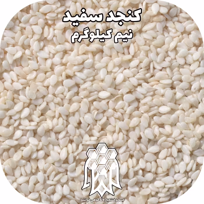 کنجد سفید خام اعلاء ( نیم کیلوگرم) خشکبار لاله کوهی