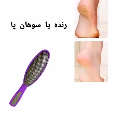 سوهان پا یا رنده پا