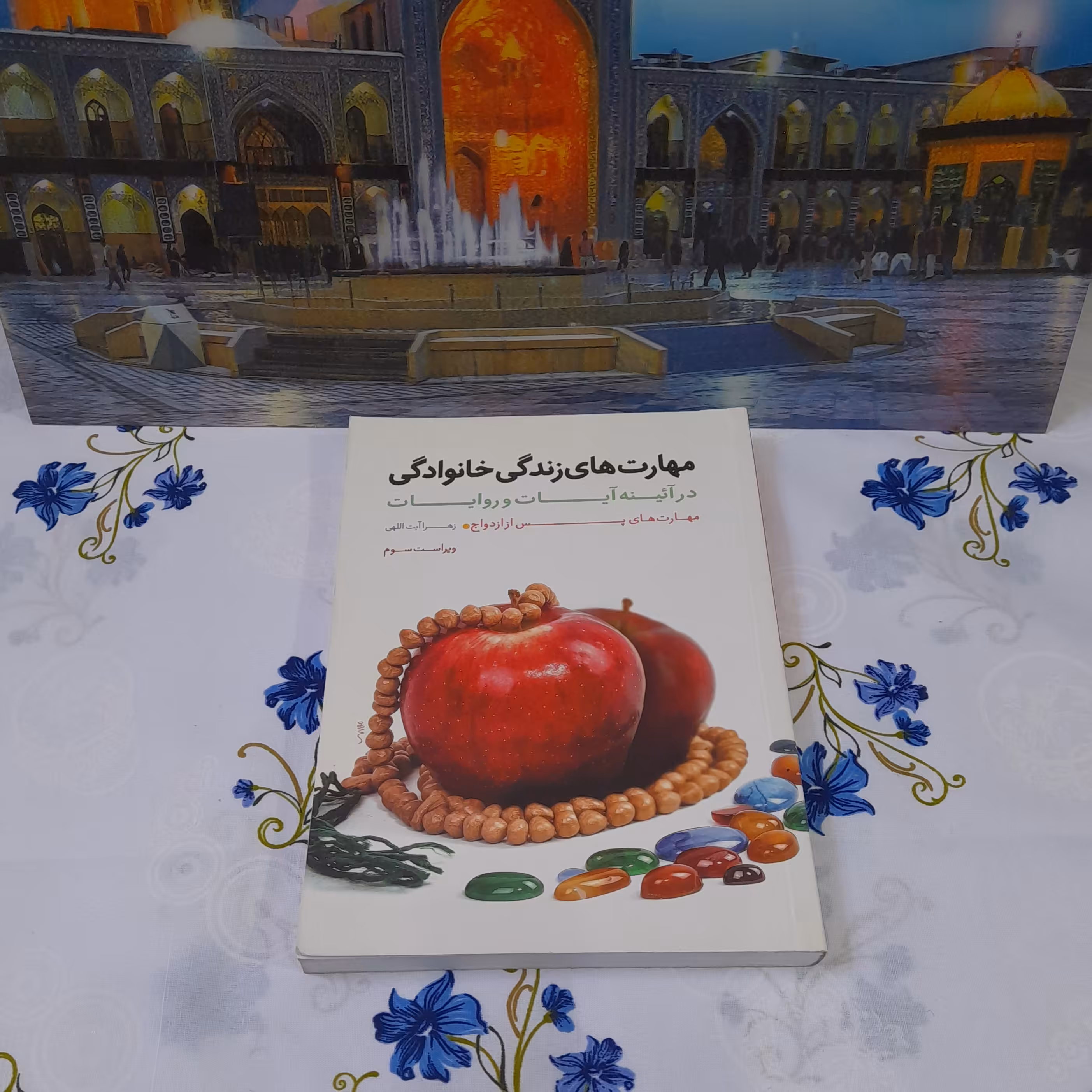 کتاب مهارت های زندگی خانوادگی درآئینه آیات وروایات